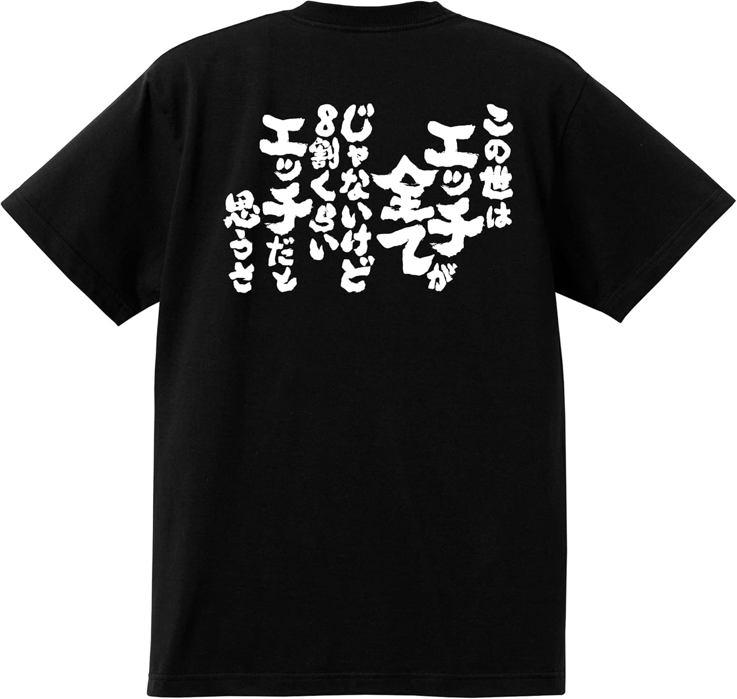 Amazon | おもしろTシャツ ネタTシャツ 面白tシャツ【この世はエッチが
